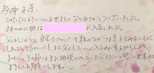 将来的には父の老人ホーム紹介もお願いします